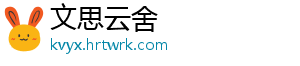 文思云舍